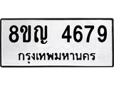 ทะเบียน 4679