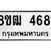รับจัดหา ทะเบียน 4681 หมวดใหม่ 8ขฒ 4681 ทะเบียนมงคล ผลรวมดี 32 - OK0916-8ขฒ