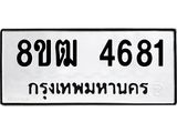 ทะเบียน 4681