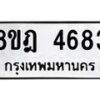 รับจัดหา ทะเบียน 4683 หมวดใหม่ 8ขฎ 4683 ทะเบียนมงคล ผลรวมดี 36 - OK0924-8ขฎ