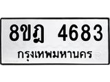ทะเบียน 4683