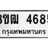รับจัดหา ทะเบียน 4685 หมวดใหม่ 8ขฒ 4685 ทะเบียนมงคล ผลรวมดี 36 - OK0916-8ขฒ