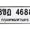 รับจัดหา ทะเบียน 4688 หมวดใหม่ 8ขฎ 4688 ทะเบียนมงคล ผลรวมดี 42 - OK0924-8ขฎ