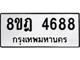 ทะเบียน 4688