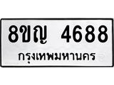 ทะเบียน 4688