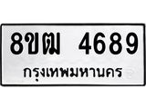 รับจัดหา ทะเบียน 4689 หมวดใหม่ 8ขฒ 4689 ทะเบียนมงคล ผลรวมดี 40 - OK0916-8ขฒ
