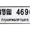 รับจัดหา ทะเบียน 4690 หมวดใหม่ 8ขฒ 4690 ทะเบียนมงคล ผลรวมดี 32 - OK0916-8ขฒ