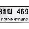 รับจัดหา ทะเบียน 4691 หมวดใหม่ 8ขฒ 4691 ทะเบียนมงคล ผลรวมดี 32 - OK0916-8ขฒ