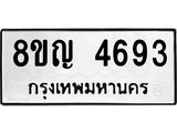 รับจัดหาทะเบียน 4693 หมวดใหม่ 8ขญ 4693 ทะเบียนมงคล ผลรวมดี 36 - OK0918-8ขญ