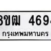 รับจัดหา ทะเบียน 4694 หมวดใหม่ 8ขฒ 4694 ทะเบียนมงคล ผลรวมดี 36 - OK0916-8ขฒ