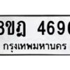 รับจัดหา ทะเบียน 4696 หมวดใหม่ 8ขฎ 4696 ทะเบียนมงคล ผลรวมดี 40 - OK0924-8ขฎ