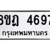 รับจัดหา ทะเบียน 4697 หมวดใหม่ 8ขฎ 4697 ทะเบียนมงคล ผลรวมดี 41 - OK0924-8ขฎ