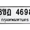 รับจัดหา ทะเบียน 4698 หมวดใหม่ 8ขฎ 4698 ทะเบียนมงคล ผลรวมดี 42 - OK0924-8ขฎ