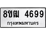 รับจัดหา ทะเบียน 4699 หมวดใหม่ 8ขฒ 4699 ทะเบียนมงคล ผลรวมดี 41 - OK0916-8ขฒ