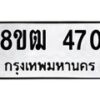 รับจัดหา ทะเบียน 470 หมวดใหม่ 8ขฒ 470 ทะเบียนมงคล ผลรวมดี 24 - OK0915-8ขฒ