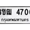 รับจัดหา ทะเบียน 4700 หมวดใหม่ 8ขฒ 4700 ทะเบียนมงคล ผลรวมดี 24 - OK0916-8ขฒ