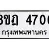 รับจัดหา ทะเบียน 4706 หมวดใหม่ 8ขฎ 4706 ทะเบียนมงคล ผลรวมดี 32 - OK0924-8ขฎ