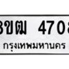 รับจัดหา ทะเบียน 4708 หมวดใหม่ 8ขฒ 4708 ทะเบียนมงคล ผลรวมดี 32 - OK0916-8ขฒ
