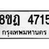 รับจัดหา ทะเบียน 4715 หมวดใหม่ 8ขฎ 4715 ทะเบียนมงคล ผลรวมดี 32 - OK0924-8ขฎ