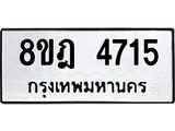 ทะเบียน 4715