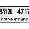รับจัดหา ทะเบียน 4717 หมวดใหม่ 8ขฒ 4717 ทะเบียนมงคล ผลรวมดี 32 - OK0916-8ขฒ