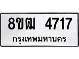 ทะเบียน 4717