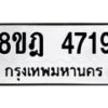 รับจัดหา ทะเบียน 4719 หมวดใหม่ 8ขฎ 4719 ทะเบียนมงคล ผลรวมดี 36 - OK0924-8ขฎ