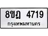 ทะเบียน 4719