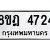 รับจัดหา ทะเบียน 4724 หมวดใหม่ 8ขฎ 4724 ทะเบียนมงคล ผลรวมดี 32 - OK0924-8ขฎ