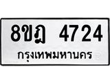 ทะเบียน 4724