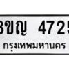 รับจัดหาทะเบียน 4725 หมวดใหม่ 8ขญ 4725 ทะเบียนมงคล ผลรวมดี 32  - OK0918-8ขญ
