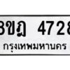รับจัดหา ทะเบียน 4728 หมวดใหม่ 8ขฎ 4728 ทะเบียนมงคล ผลรวมดี 36 - OK0924-8ขฎ