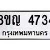 รับจัดหาทะเบียน 4734 หมวดใหม่ 8ขญ 4734 ทะเบียนมงคล ผลรวมดี 32 - OK0918-8ขญ
