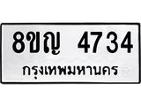 ทะเบียน 4734