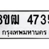 รับจัดหา ทะเบียน 4735 หมวดใหม่ 8ขฒ 4735 ทะเบียนมงคล ผลรวมดี 32 - OK0916-8ขฒ
