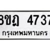 รับจัดหา ทะเบียน 4737 หมวดใหม่ 8ขฎ 4737 ทะเบียนมงคล ผลรวมดี 36 - OK0924-8ขฎ