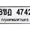 รับจัดหา ทะเบียน 4742 หมวดใหม่ 8ขฎ 4742 ทะเบียนมงคล ผลรวมดี 32 - OK0924-8ขฎ