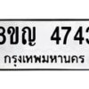 รับจัดหาทะเบียน 4743 หมวดใหม่ 8ขญ 4743 ทะเบียนมงคล ผลรวมดี 32  - OK0918-8ขญ