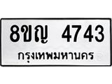 ทะเบียน 4743