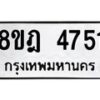 รับจัดหา ทะเบียน 4751 หมวดใหม่ 8ขฎ 4751 ทะเบียนมงคล ผลรวมดี 32- OK0924-8ขฎ
