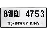 ทะเบียน 4753