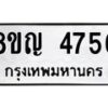 รับจัดหาทะเบียน 4756 หมวดใหม่ 8ขญ 4756 ทะเบียนมงคล ผลรวมดี 36  - OK0918-8ขญ