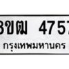 รับจัดหา ทะเบียน 4757 หมวดใหม่ 8ขฒ 4757 ทะเบียนมงคล ผลรวมดี 36 - OK0916-8ขฒ