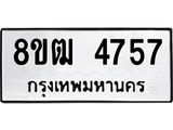 ทะเบียน 4757