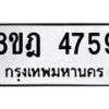 รับจัดหา ทะเบียน 4759 หมวดใหม่ 8ขฎ 4759 ทะเบียนมงคล ผลรวมดี 40 - OK0924-8ขฎ