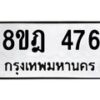 รับจัดหาทะเบียน 476 หมวดใหม่ 8ขฎ 476 ทะเบียนมงคล ผลรวมดี 32  - OK0923-8ขฎ