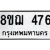 รับจัดหาทะเบียน 476 หมวดใหม่ 8ขฌ 476 ทะเบียนมงคล ผลรวมดี 32  - OK0908-8ขฌ