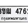 รับจัดหา ทะเบียน 4762 หมวดใหม่ 8ขฒ 4762 ทะเบียนมงคล ผลรวมดี 32 - OK0916-8ขฒ