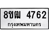 ทะเบียน 4762