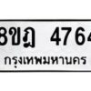 รับจัดหา ทะเบียน 4764 หมวดใหม่ 8ขฎ 4764 ทะเบียนมงคล ผลรวมดี 36 - OK0924-8ขฎ